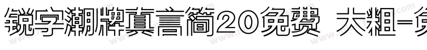 锐字潮牌真言简20免费 大粗字体转换